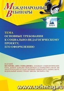Участие в офлайн-вебинаре «Основные требования к социально-педагогическому проекту, его оформлению» (объем 2 ч.) получение доступа к материалам вебинара, — интернет-магазин УчМаг
