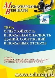 Участие в офлайн-вебинаре «Огнестойкость и пожарная опасность зданий, сооружений и пожарных отсеков» (объем 2 ч.) — интернет-магазин УчМаг