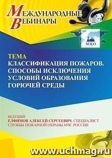Участие в офлайн-вебинаре «Классификация пожаров. Способы исключения условий образования горючей среды» (объем 2 ч.) — интернет-магазин УчМаг