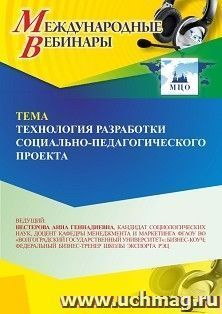 Участие в офлайн-вебинаре «Технология разработки социально-педагогического проекта» (объем 2 ч.) — интернет-магазин УчМаг