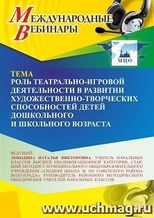 Участие в офлайн-вебинаре «Роль театрально-игровой деятельности в развитии художественно-творческих способностей детей дошкольного и школьного возраста» (объем — интернет-магазин УчМаг