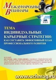 Участие в офлайн-вебинаре «Индивидуальные карьерные стратегии: как составить эффективный план профессионального развития» (объем 2 ч.) — интернет-магазин УчМаг