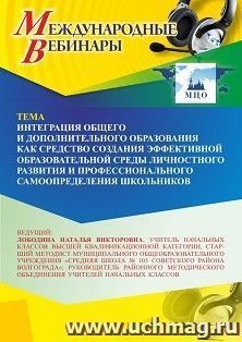 Участие в офлайн-вебинаре «Интеграция общего и дополнительного образования как средство создания эффективной образовательной среды личностного развития и — интернет-магазин УчМаг