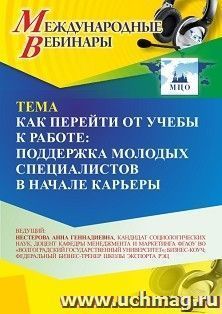 Участие в офлайн-вебинаре «Как перейти от учебы к работе: поддержка молодых специалистов в начале карьеры» (объем 2 ч.) — интернет-магазин УчМаг