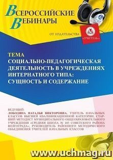 Участие в офлайн-вебинаре «Социально-педагогическая деятельность в учреждениях интернатного типа: сущность и содержание» (объем 4 ч.) — интернет-магазин УчМаг