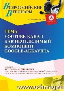 Участие в офлайн-вебинаре «YouTube-канал как неотделимый компонент GOOGLE-аккаунта» (объем 4 ч.) получение доступа к материалам вебинара, сертификат не выдается — интернет-магазин УчМаг