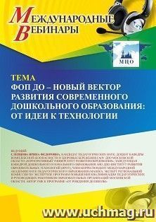 Участие в офлайн-вебинаре «ФОП ДО – новый вектор развития современного дошкольного образования: от идеи к технологии» (объем 4 ч.) — интернет-магазин УчМаг