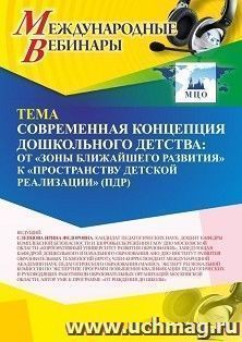 Участие в офлайн-вебинаре «Современная концепция дошкольного детства: от «зоны ближайшего развития» к «пространству детской реализации» (ПДР)» (объем 4 ч.) — интернет-магазин УчМаг