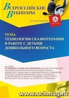Участие в офлайн-вебинаре «Технология сказкотерапии в работе с детьми дошкольного возраста» (объем 2 ч.) — интернет-магазин УчМаг