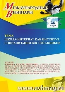 Участие в офлайн-вебинаре «Школа-интернат как институт социализации воспитанников» (объем 4 ч.) — интернет-магазин УчМаг