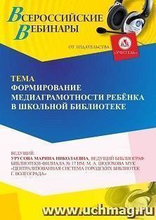 Участие в офлайн-вебинаре «Формирование медиаграмотности личности ребёнка в школьной библиотеке» (объем 4 ч.) — интернет-магазин УчМаг