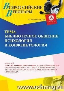 Участие в офлайн-вебинаре «Библиотечное общение: психология и конфликтология» (объем 4 ч.) — интернет-магазин УчМаг