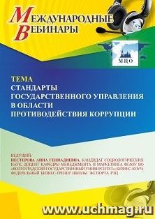 Участие в офлайн-вебинаре «Стандарты государственного управления в области противодействия коррупции» (объем 2 ч.) — интернет-магазин УчМаг