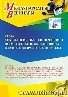 Участие в офлайн-вебинаре «Технология обучения чтению по методике В. Воскобовича в разные возрастные периоды» (объем 4 ч.) — интернет-магазин УчМаг