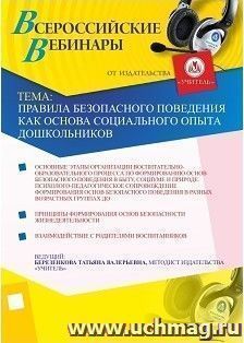 Участие в офлайн-вебинаре "Правила безопасного поведения как основа социального опыта дошкольников" (объем 4 ч.) — интернет-магазин УчМаг