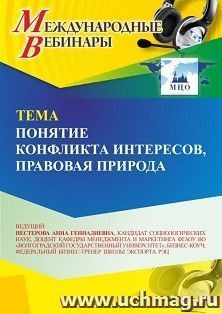 Участие в офлайн-вебинаре «Понятие конфликта интересов, правовая природа» (объем 2 ч.) — интернет-магазин УчМаг