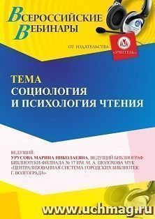 Участие в офлайн-вебинаре «Социология и психология чтения» (объем 4 ч.) — интернет-магазин УчМаг