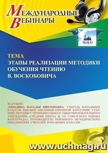Участие в офлайн-вебинаре «Этапы реализации методики обучения чтению В. Воскобовича» (объем 4 ч.) — интернет-магазин УчМаг
