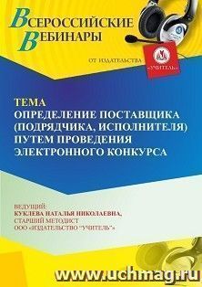 Участие в офлайн-вебинаре «Определение поставщика (подрядчика, исполнителя) путем проведения электронного конкурса» (объем 4 ч.) получение доступа к материалам — интернет-магазин УчМаг