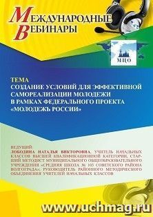 Участие в офлайн-вебинаре «Создание условий для эффективной самореализации молодежи в рамках Федерального проекта “Молодежь России”» (объем 4 ч.) — интернет-магазин УчМаг