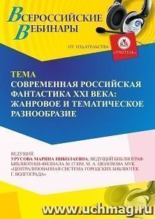 Участие в офлайн-вебинаре «Современная российская фантастика XXI века: жанровое и тематическое разнообразие» (объем 4 ч.) — интернет-магазин УчМаг