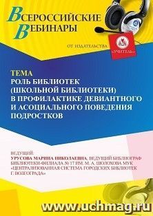Участие в офлайн-вебинаре «Роль библиотек в профилактике девиантного и асоциального поведения подростков» (объем 4 ч.) — интернет-магазин УчМаг