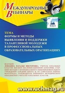 Участие в офлайн-вебинаре «Формы и методы выявления и поддержки талантливой молодежи в профессиональных образовательных организациях» (объем 4 ч.) — интернет-магазин УчМаг