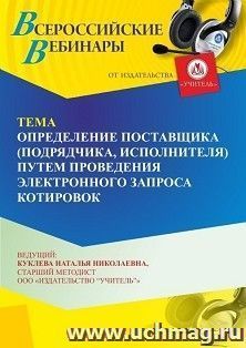 Участие в офлайн-вебинаре «Определение поставщика (подрядчика, исполнителя) путем проведения электронного запроса котировок» (объем 4 ч.) получение доступа к — интернет-магазин УчМаг