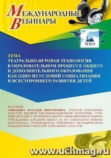 Участие в офлайн-вебинаре «Театрально-игровая технология в образовательном процессе общего и дополнительного образования как одно из условий социализации и — интернет-магазин УчМаг