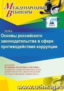 Участие в офлайн-вебинаре «Основы российского законодательства в сфере противодействия коррупции» (объем 2 ч.) получение доступа к материалам вебинара, — интернет-магазин УчМаг
