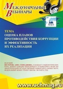 Участие в офлайн-вебинаре «Оценка планов противодействия коррупции и эффективность их реализации» (объем 2 ч.) — интернет-магазин УчМаг