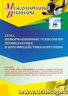 Участие в офлайн-вебинаре «Информационные технологии противодействия коррупции» (объем 2 ч.) — интернет-магазин УчМаг