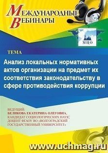 Участие в офлайн-вебинаре «Анализ локальных нормативных актов организации на предмет их соответствия законодательству в сфере противодействия коррупции» (объем — интернет-магазин УчМаг