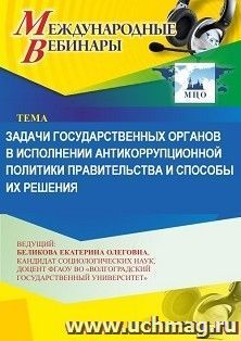 Участие в офлайн-вебинаре «Задачи государственных органов в исполнении антикоррупционной политики правительства и способы их решения» (объем 2 ч.) получение — интернет-магазин УчМаг
