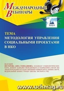 Участие в офлайн-вебинаре «Методология управления социальными проектами в НКО» (объем 2 ч.) — интернет-магазин УчМаг