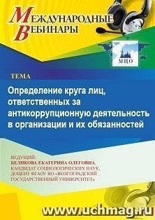 Участие в офлайн-вебинаре «Определение круга лиц, ответственных за антикоррупционную деятельность в организации, и их обязанностей» (объем 2 ч.) — интернет-магазин УчМаг