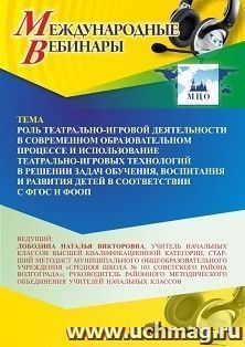 Участие в офлайн-вебинаре «Роль театрально-игровой деятельности в современном образовательном процессе и использование театрально-игровых технологий в решении — интернет-магазин УчМаг