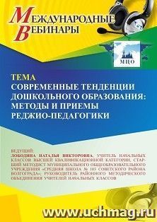 Участие в офлайн-вебинаре «Современные тенденции дошкольного образования: методы и приемы реджио-педагогики» (объем 4 ч.) — интернет-магазин УчМаг