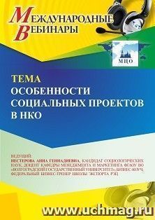 Участие в офлайн-вебинаре «Особенности социальных проектов в НКО» (объем 2 ч.) — интернет-магазин УчМаг