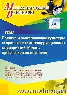 Участие в офлайн-вебинаре «Понятие и составляющие культуры кадров в свете антикоррупционных мероприятий. Кодекс профессиональной этики» (объем 2 ч.) — интернет-магазин УчМаг