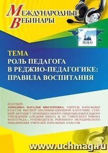Участие в офлайн-вебинаре «Роль педагога в реджио-педагогике: правила воспитания» (объем 4 ч.) — интернет-магазин УчМаг