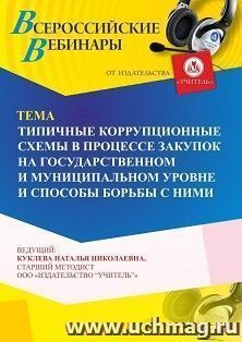 Участие в офлайн-вебинаре «Типичные коррупционные схемы в процессе закупок на государственном и муниципальном уровне и способы борьбы с ними» (объем 4 ч.) — интернет-магазин УчМаг