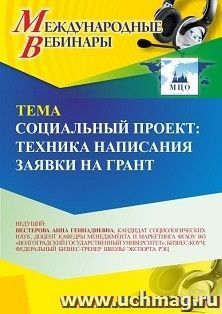 Участие в офлайн-вебинаре «Социальный проект: техника написания заявки на грант» (объем 2 ч.) получение доступа к материалам вебинара, сертификат не выдается — интернет-магазин УчМаг
