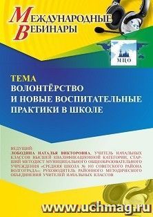 Участие в офлайн-вебинаре «Волонтёрство и новые воспитательные практики в школе» (объем 4 ч.) — интернет-магазин УчМаг