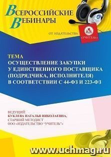Участие в офлайн-вебинаре «Осуществление закупки у единственного поставщика (подрядчика, исполнителя) в соответствии с 44-ФЗ и 223-ФЗ» (объем 4 ч.) — интернет-магазин УчМаг