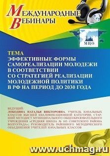 Участие в офлайн-вебинаре «Эффективные формы самореализации молодежи в соответствии со Стратегией реализации молодежной политики в РФ на период до 2030 года» — интернет-магазин УчМаг
