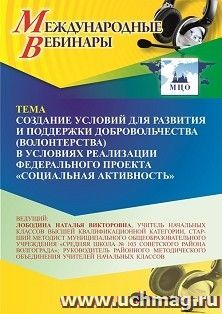 Участие в офлайн-вебинаре «Создание условий для развития и поддержки добровольчества (волонтерства) в условиях реализации федерального проекта “Социальная — интернет-магазин УчМаг
