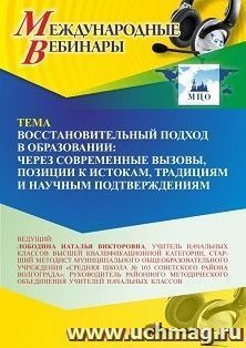 Участие в офлайн-вебинаре «Восстановительный подход в образовании: через современные вызовы, позиции к истокам, традициям и научным подтверждениям» (объем 4 ч.) — интернет-магазин УчМаг