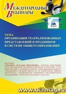 Участие в офлайн-вебинаре «Организация театрализованных представлений и праздников в системе общего образования» (объем 4 ч.) получение доступа к материалам — интернет-магазин УчМаг