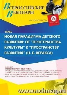 Участие в офлайн-вебинаре «Новая парадигма детского развития: от “пространства культуры” к “пространству развития” (Н. Е. Веракса)» (объем 4 ч.) — интернет-магазин УчМаг